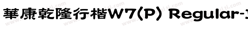 華康乾隆行楷W7(P) Regular字体转换